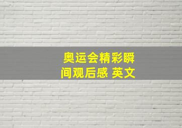 奥运会精彩瞬间观后感 英文